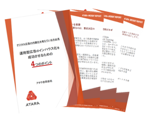 eBooks 運用型広告のインハウス化を成功させるための4つのポイント