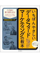 いちばんやさしいデータフィードマーケティングの教本 人気講師が教える広告効果を高める商品データ活用法