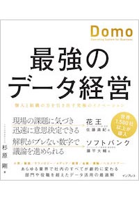 最強のデータ経営 個人と組織の力を引き出す究極のイノベーション「Domo」