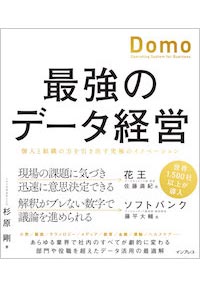 Domo 最強のデータ経営 個人と組織の力を引き出す究極のイノベーション