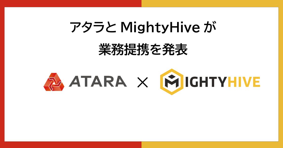 アタラとMightyHiveが業務提携を発表 〜 包括的なインハウス化支援サービスを提供 〜