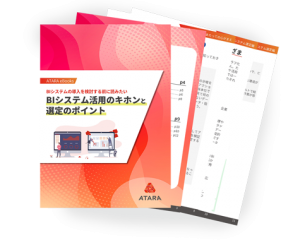 eBooks BIシステムの活用のキホンと選定のポイント