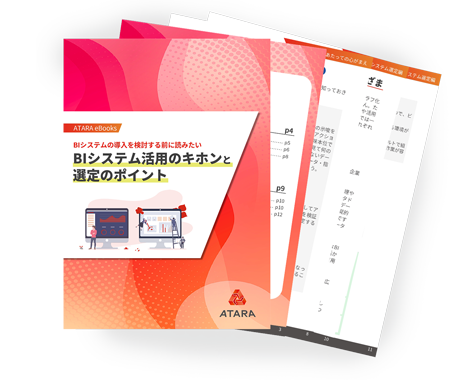 eBooks BIシステムの活用のキホンと選定のポイント