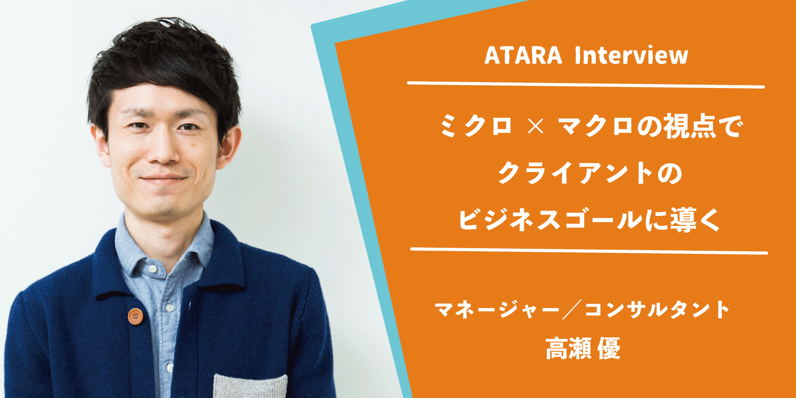 アタラ合同会社 高瀬優