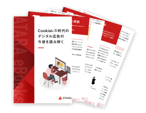 eBooks Cookieレス時代のデジタル広告の今後を読み解く