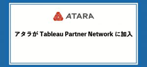 アタラがTableau Partner Networkに加入