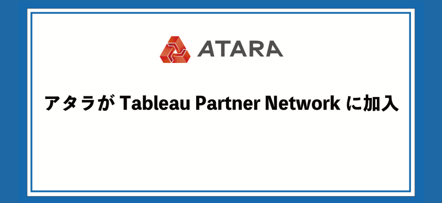 アタラがTableau Partner Networkに加入