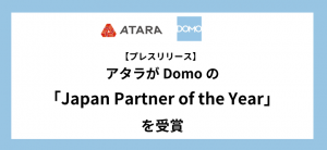 アタラがDomoの「Japan Partner of the Year」を受賞