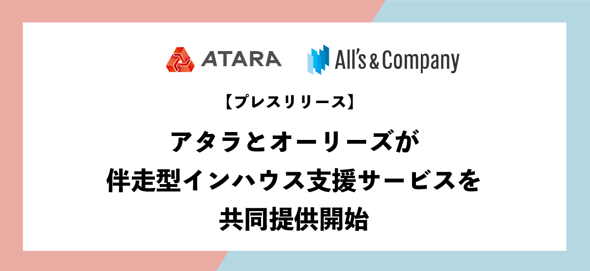 アタラとオーリーズの伴走型インハウス支援サービス