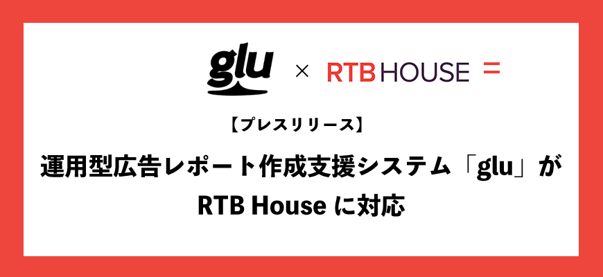 運用型広告レポート作成支援システム「glu」がTikTokに対応