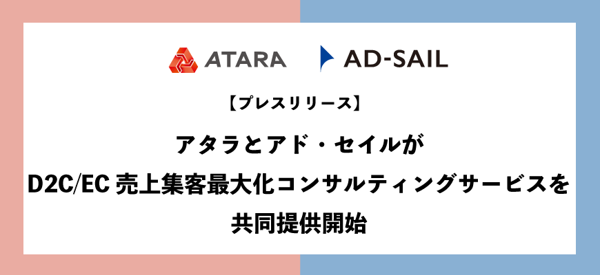 アタラとアド・セイルがD2C/EC売上集客最大化コンサルティングサービスを共同提供開始