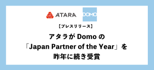 アタラがDomoの「Japan Partner of the Year」を昨年に続き受賞