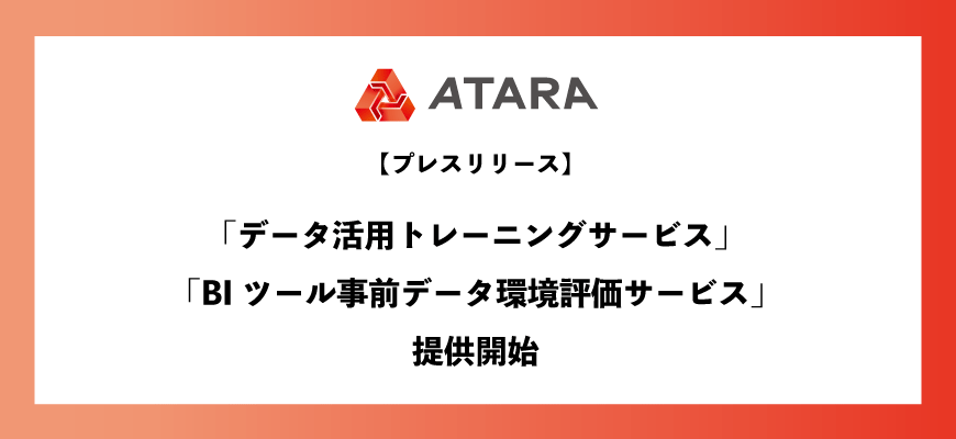 アタラ データ活用トレーニングサービス BIツール事前データ環境評価サービス 提供開始