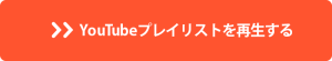 Youtubeプレイリストを再生する