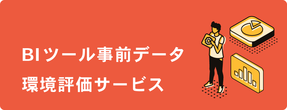 BIツール事前データ環境評価サービス