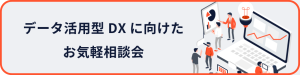 データ活用型DXに向けた お気軽相談会