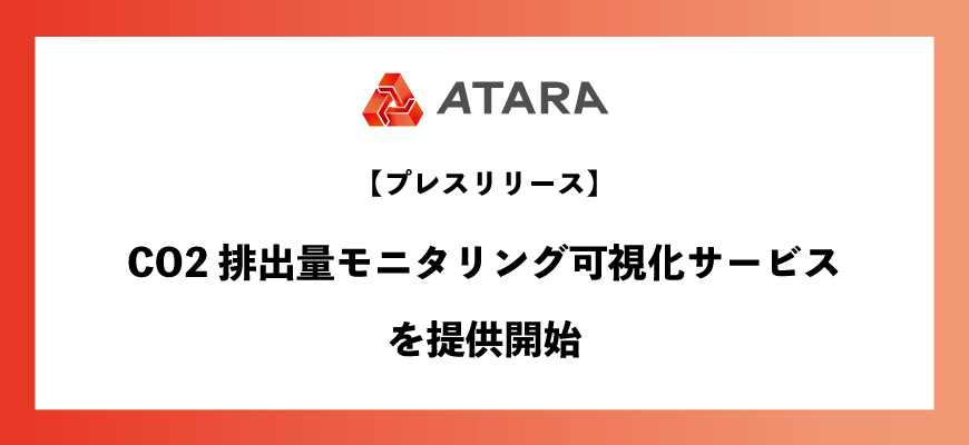 アタラ CO2排出量モニタリング可視化サービス