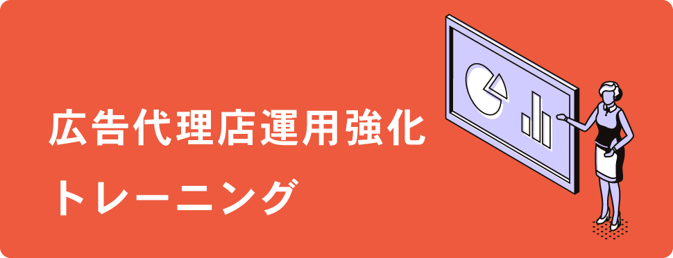 広告代理店運用強化トレーニング