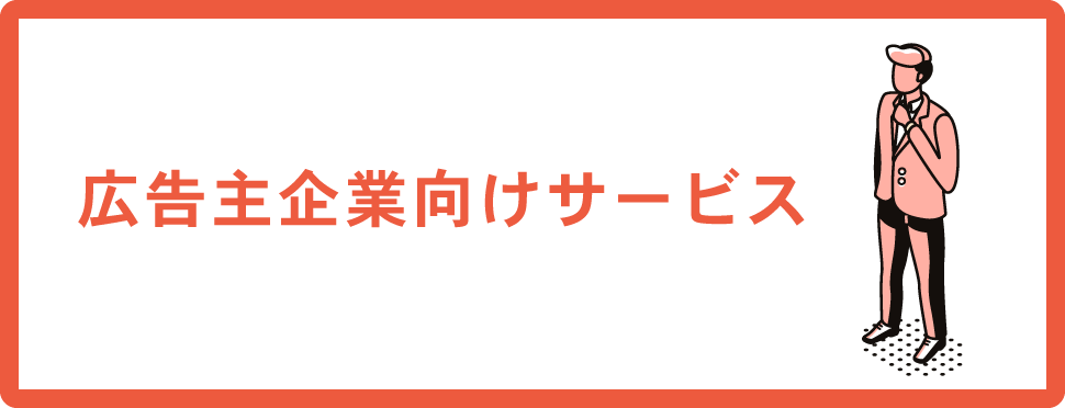 広告主企業向けサービス