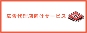 広告代理店向けサービス