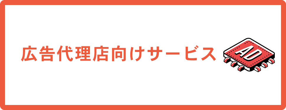 広告代理店向けサービス