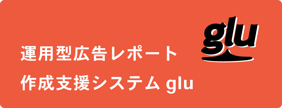 運用型広告レポート支援システム glu