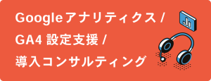 Googleアナリティクス/GA4設定支援/導入コンサルティング