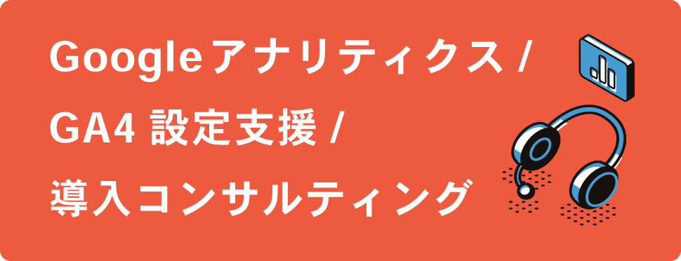 googleアナリティクス/GA4設定支援/導入コンサルティング