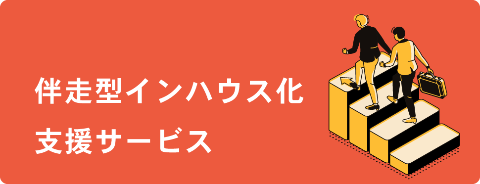 伴走型インハウス化支援サービス