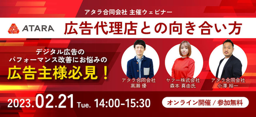 アタラ主催ウェビナー「広告代理店との向き合い方」