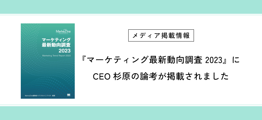 『マーケティング最新動向調査 2023』にCEO杉原の論考が掲載されました