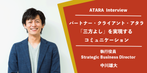 コンサルタントインタビュー アタラ合同会社 中川雄大