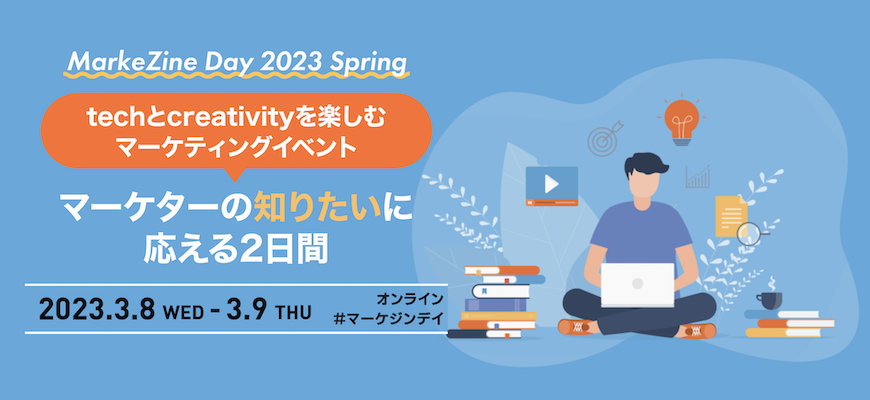 MarkeZine Day 2023 Spring