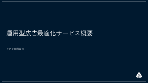 運用型広告最適化サービス資料画像