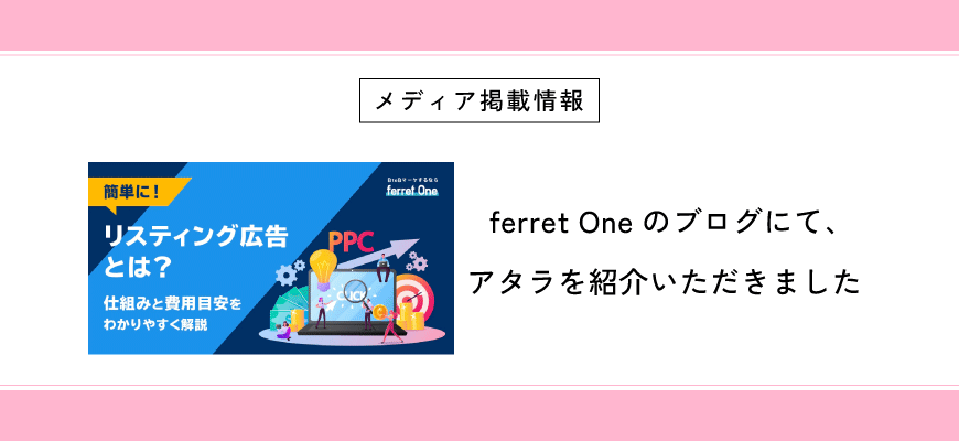 ferret Oneのブログにて、アタラをご紹介いただきました