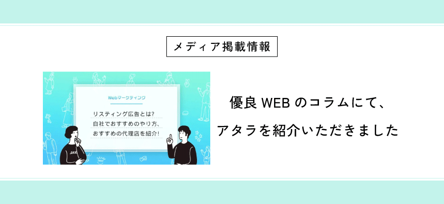 優良WEBのコラムにて、アタラをご紹介いただきました