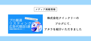 株式会社クイックリーのブログにて、アタラを紹介いただきました