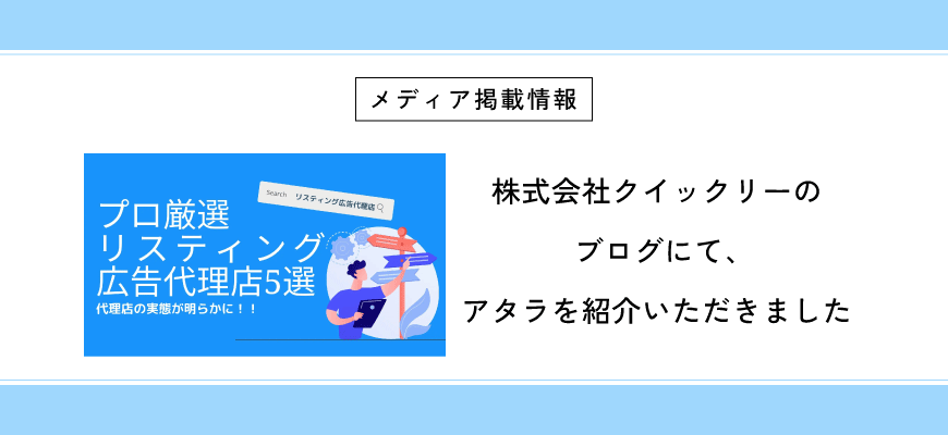 株式会社クイックリーのブログにて、アタラを紹介いただきました