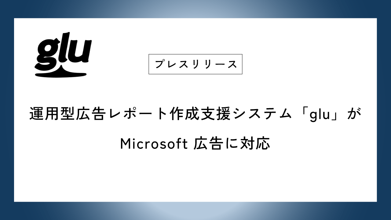 運用型広告レポート作成支援システム「glu」がMicrosoft 広告に対応