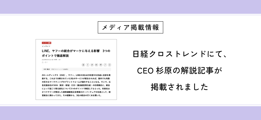 日経クロストレンドにて、CEO杉原の解説記事が掲載されました