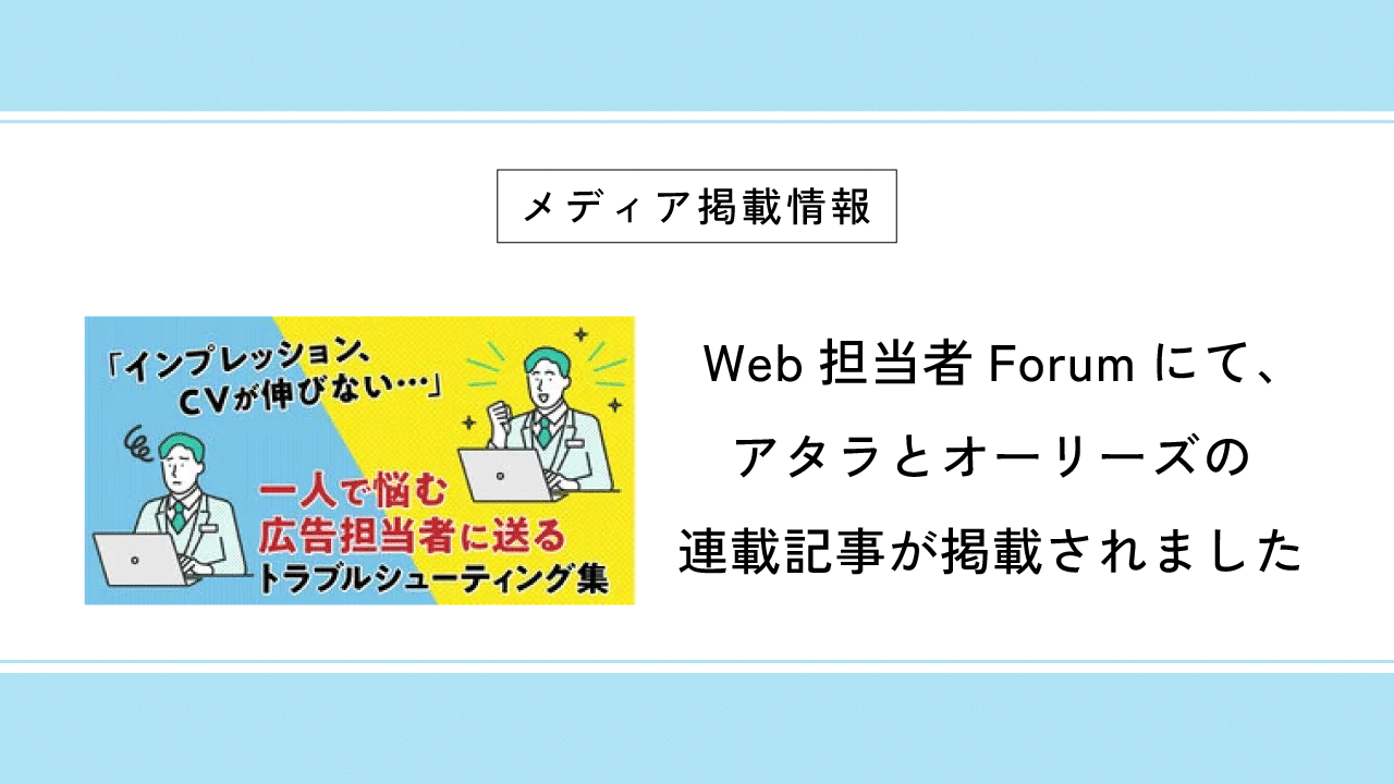 Web担当者Forumにて、アタラとオーリーズの共同連載記事（最終回）が掲載されました