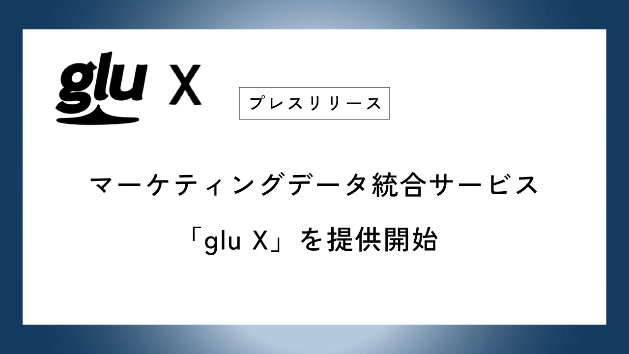 マーケティングデータ統合サービス「glu X」を提供開始