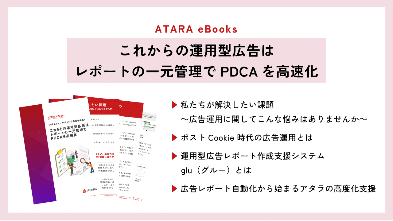 eBooks『これからの運用型広告はレポートの一元管理でPDCAを高速化』