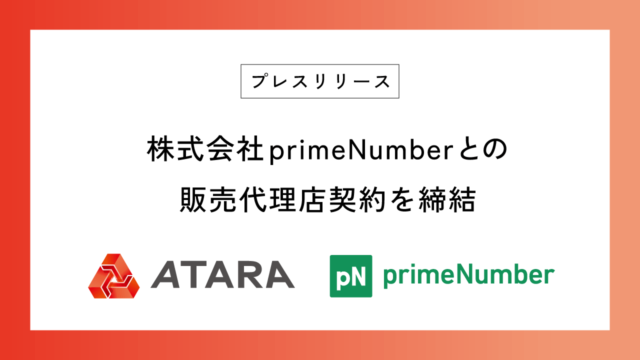 株式会社primeNumberとの販売代理店契約を締結