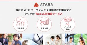 貴社のWEBマーケティング目標達成を実現する アタラのWeb広告相談サービスOGP