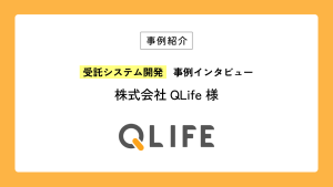 受託システム開発事例紹介に、株式会社QLifeの事例を掲載しました