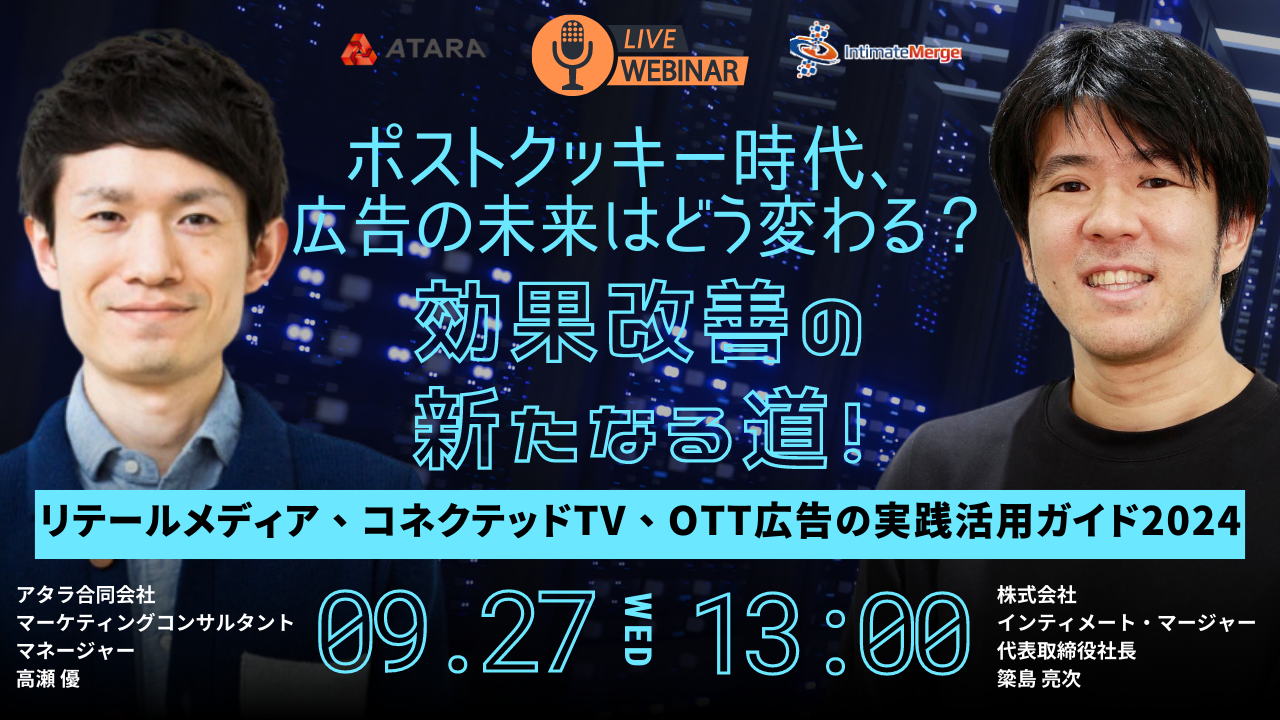 ポストクッキー時代、広告の未来はどう変わる？ ～ 効果改善の新たなる道！リテールメディア、コネクテッドTV、OTT広告の実践活用ガイド2024～