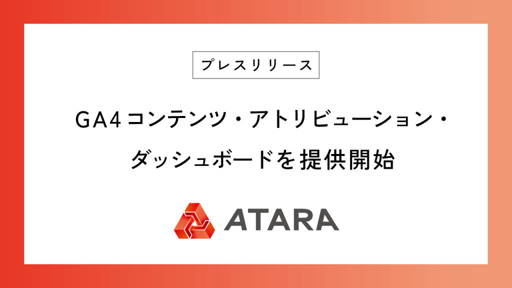 GA4コンテンツ・アトリビューション・ダッシュボードを提供開始