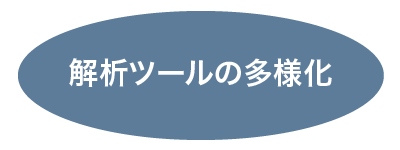 解析ツールの多様化