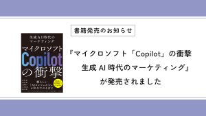 書籍『マイクロソフト「Copilot」の衝撃　生成AI時代のマーケティング』発売のお知らせ